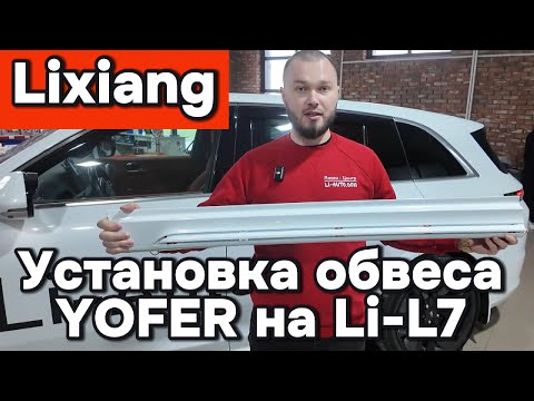 Видео: Установка обвеса Yofer на дорестовый Lixiang L7 (2023)
