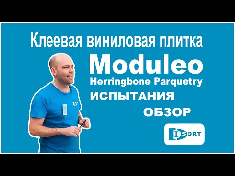 Видео: Клеевая виниловая плитка Moduleo Herringbone Parquetry. Испытания, обзор  характеристик, дизайнов.