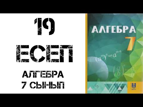 Видео: АЛГЕБРА 7 сынып 19 есеп шығару жолымен