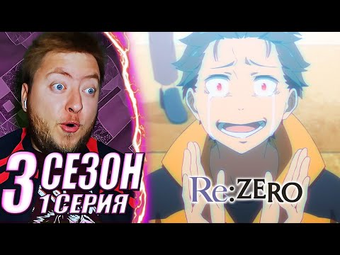 Видео: Re Zero / Ре Зеро Жизнь в альтернативном мире с нуля 3 Сезон 1 Серия Реакция