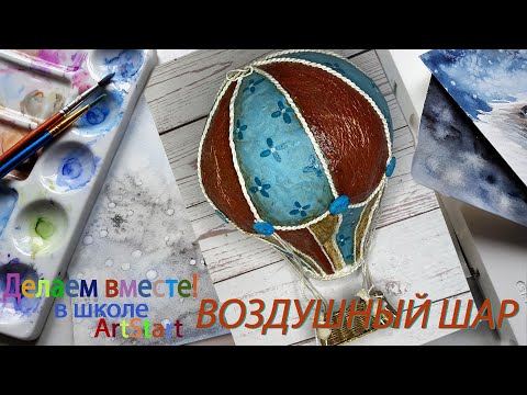 Видео: Взлетаем! Воздушный шар из папье-маше.