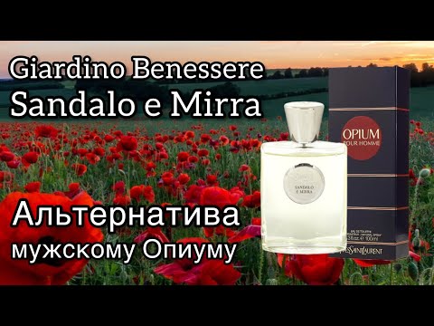 Видео: Giardino Benessere Sandalo e Mirra, почти Опиум