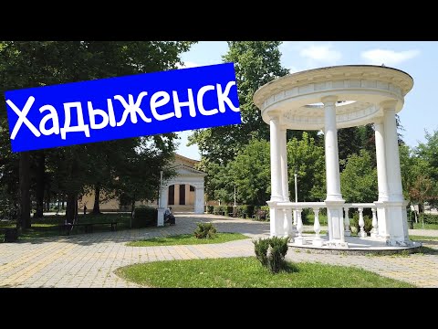 Видео: ХАДЫЖЕНСК