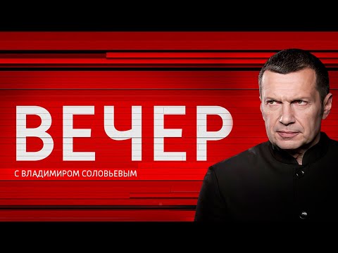 Видео: Вечер с Соловьёвым от 09.12.2025 Большая шахматная доска с Владимиром #ОХРАНИТЕЛЬ #новости #политика