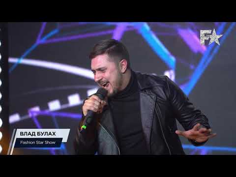 Видео: Влад Булах - Хочу в любовь (концертное выступление)