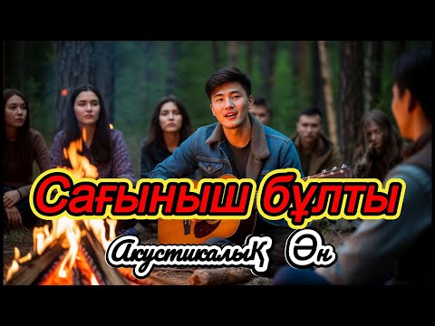 Видео: Сағыныш бұлты – Махаббат лирикасы  Акустика  Премьера