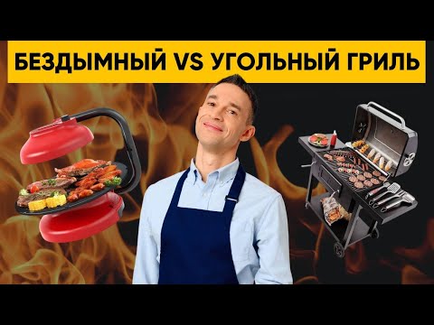 Видео: Бездымный гриль: ожидания VS реальность