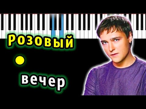 Видео: Юрий Шатунов - Розовый вечер (Ласковый май) | Piano_Tutorial | Разбор | КАРАОКЕ | НОТЫ + MIDI