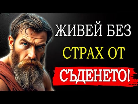 Видео: ОВЛАДЕЙ ИЗКУСТВОТО ДА НЕ ТИ ПУКА И ПОКОРИ СОБСТВЕНИЯ СИ ПЪТ | СТОИЦИЗЪМ