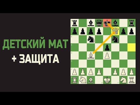 Видео: ДЕТСКИЙ МАТ королю.  Как поставить мат  в шахматах