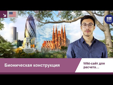 Видео: [EN] Что означает бионическая конструкция?