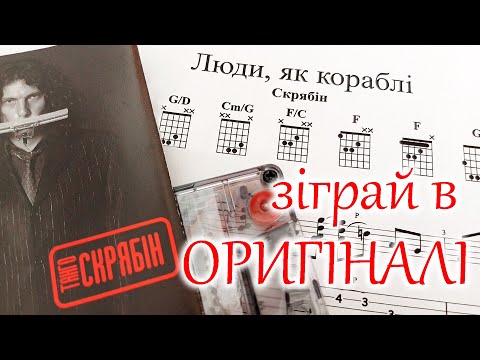 Видео: Скрябін — Люди як кораблі I Зіграй в оригіналі I Урок на гітарі