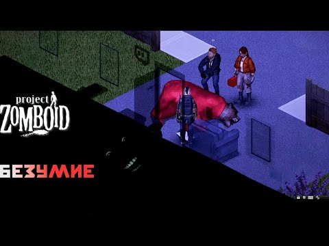 Видео: Что здесь творится ? Project zomboid