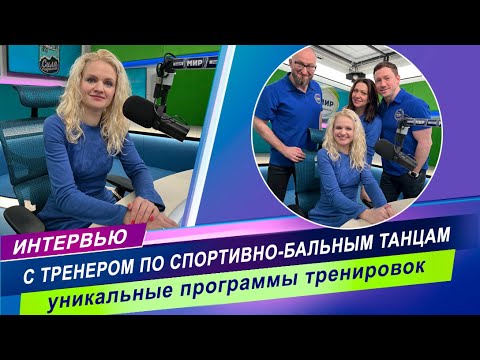 Видео: Интервью  тренером по спортивно-бальным танцам Анной Лупандиной