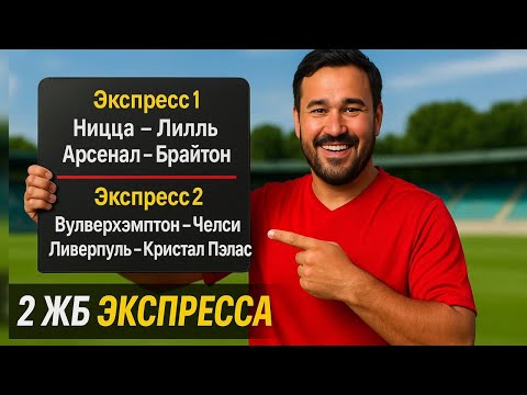 Видео: 2 экспресса на ФУТБОЛ из 4-х событий. Прогнозы на футбол. Ставки на спорт.