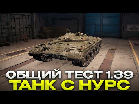 Видео: ОБЩИЙ ТЕСТ 1.39 / ОФИГЕТЬ!!! / Мир Танков