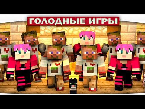 Видео: ч.72 - Атака КЛОНОВ!!! - Minecraft Голодные игры