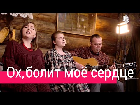 Видео: Ох, болит моё сердце – Ансамбль ПТАШИЦА | Песня под гитару