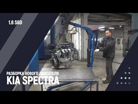 Видео: Разборка нового Двигателя Kia Spectra 1.6 S6D