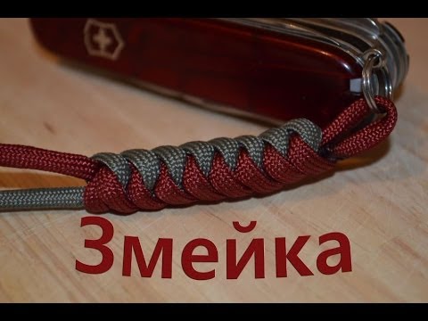 Видео: Паракорд Плетение темляка "Змейка" (Paracord Snake)