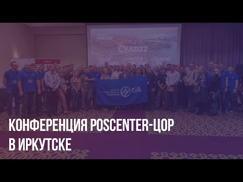 Видео: Конференция POScenter-ЦОР в Иркутске