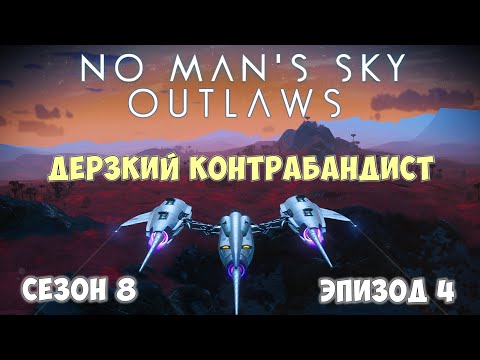 Видео: No Man's Sky: Outlaws. Сезон 8. Эпизод 4. Контрабанда и уникальный мультитул!