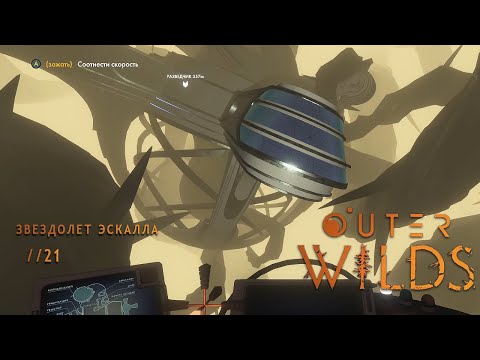 Видео: ЗВЕЗДОЛЕТ ЭСКАЛЛА! Outer Wilds //21