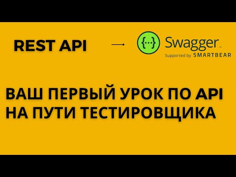 Видео: Ваш первый урок по REST API на пути тестировщика - на примере Swagger