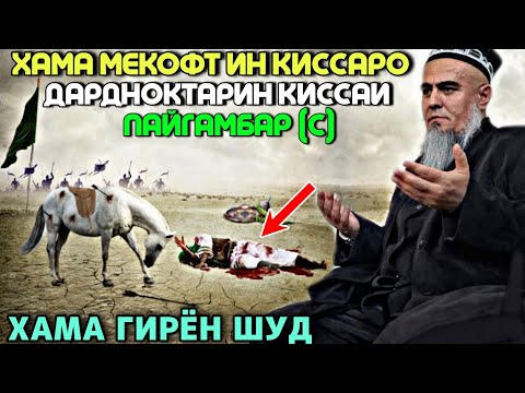 Видео: КИССАЕ КИ ХАМА МЕКОФТУШ ДАРДНОКТАРИН ПАЙГАМБАР (С) ДОМУЛЛО АБДУРАХИМ 2023