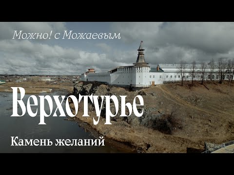 Видео: Верхотурье: Камень желаний («Можно! с Можаевым»)