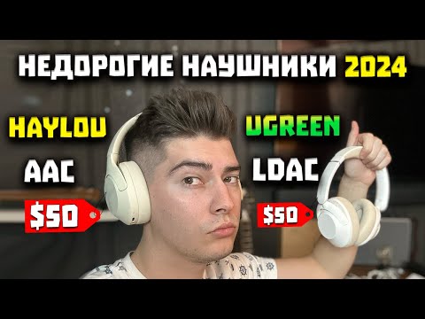 Видео: Выбираем Беспроводные Наушники за $50 (2025) - HAYLOU S35 vs UGREEN HiTune Max5