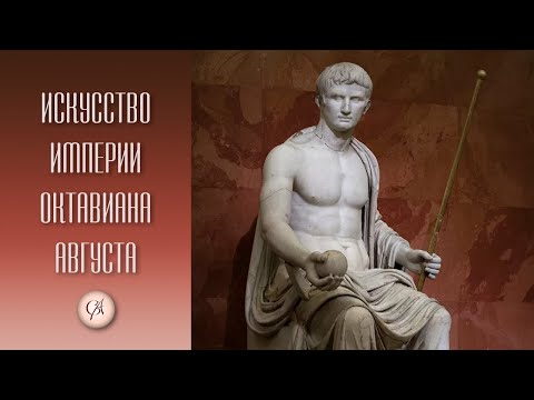 Видео: Искусство Древнего Рима ч.2 (империя Августа, Юлиев-Флавиев, Траяна)