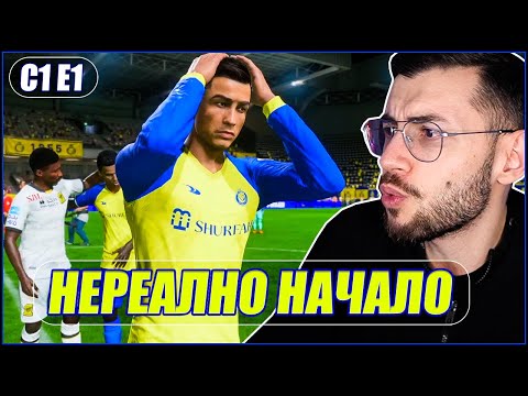 Видео: Кариера с RONALDO в AL NASSR! ШОКИРАЩО НАЧАЛО! FIFA 23 ЕП. 1