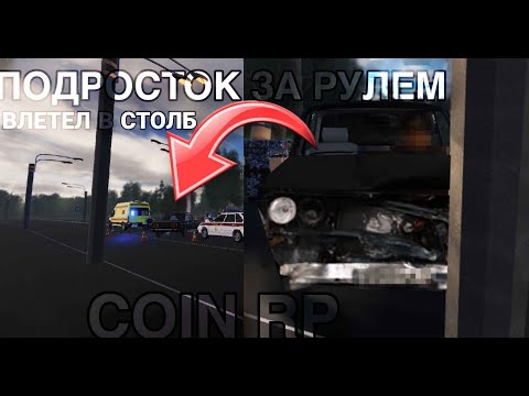 Видео: [COIN RP] 17-ЛЕТНИЙ ПОДРОСТОК И ДОРОГА. ПОСЛЕДСТВИЯ