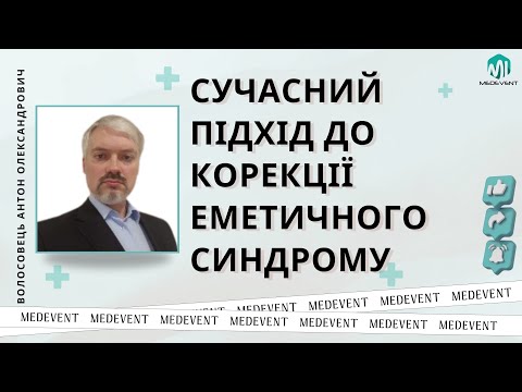 Видео: Сучасний підхід до корекції еметичного синдрому