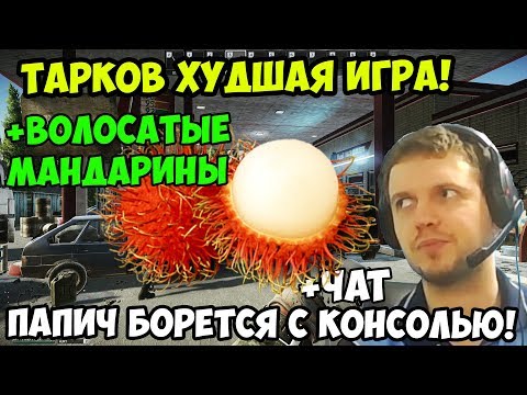 Видео: ПАПИЧ В escape from tarkov. ТАРКОВ ХУДШАЯ ИГРА! ПАПИЧ БОРЕТСЯ С КОНСОЛЬЮ! ДЕНЬ РОЖДЕНИЯ ПАПИЧА