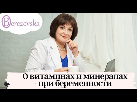 Видео: Витамины при беременности - когда и какие реально нужны @DrOlenaB #витамины  #беременность