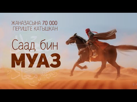 Видео: Жаназасына жетимиш миң периште катышкан – Саад бин Муаз (р.а)