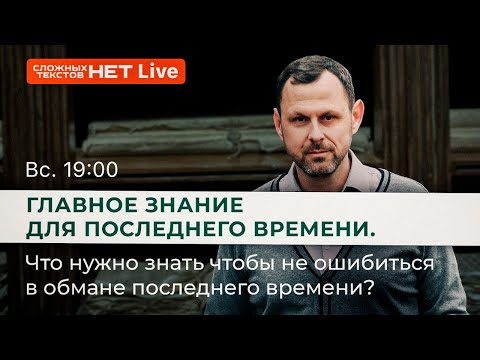 Видео: Главное знание для последнего времени. Прямой эфир. Андрей Бедратый.