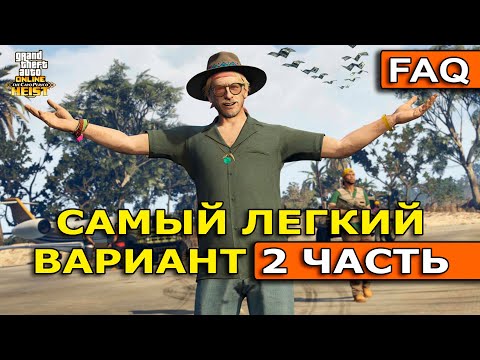 Видео: FAQ и разбор гайда по прохождению Кайо-Перико в соло | GTA Online