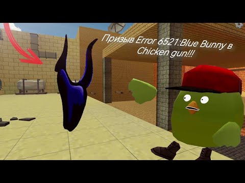 Видео: Призыв Error 6521:Blue Bunny в Chicken Gun!!! Мистическая охота на Синего Кролика в Чикен Ган!!!