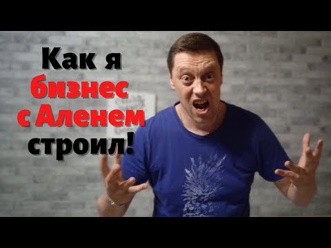 Видео: Как я строил бизнес с АЛЕНЕМ ?!