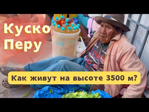 Видео: КУСКО, ПЕРУ Отравился у Мачу-Пикчу | Крестный ход в честь пасхи | Из Аргентины по Латинской Америке