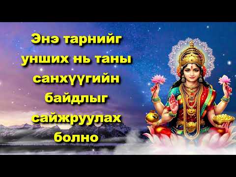 Видео: Энэ тарнийг унших нь таны санхүүгийн байдлыг сайжруулах болно