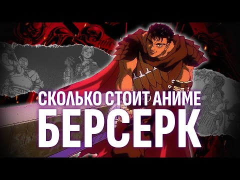 Видео: Сколько стоит аниме Берсерк?