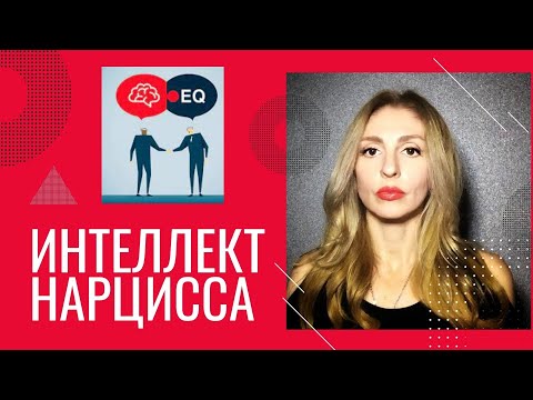 Видео: 🔺Интеллект Нарцисса🔻