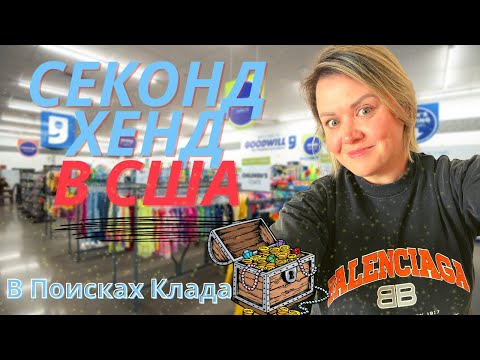 Видео: Вот это удача!Секонд Хенд в США!Нашла крутые бренды!Ted Baker Agolde Eileen Fisher!Повезло сегодня