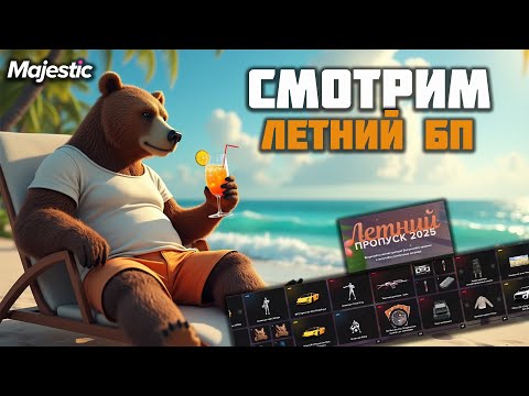 Видео: ПУТЬ НОВИЧКА l СМОТРИМ ЛЕТНИЙ ПРОПУСК 2025 на Majestic RP l ПРОМО - GRIZZLY