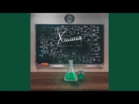 Видео: Химия