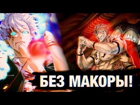 Видео: КТО СИЛЬНЕЕ СУКУНА В ИСТИНОЙ ФОРМЕ ИЛИ ГОДЖО?